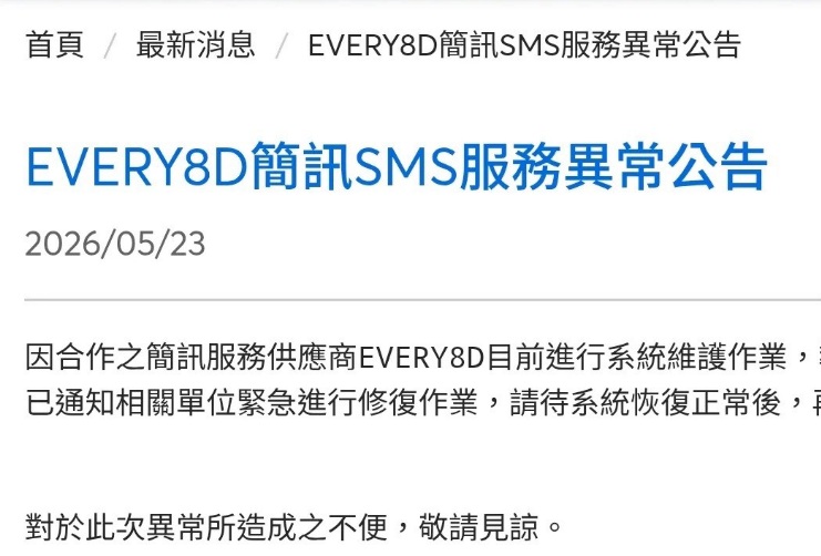 黃燈級資安警訊!OTP驗證平台Every8D被駭 政府、企業大量簡訊曝光