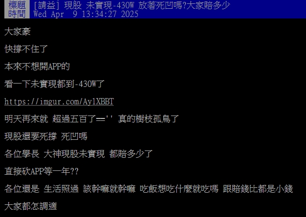 台股連日慘跌!他見帳面「負430萬」嘆:還要死撐嗎?網掀兩派論戰