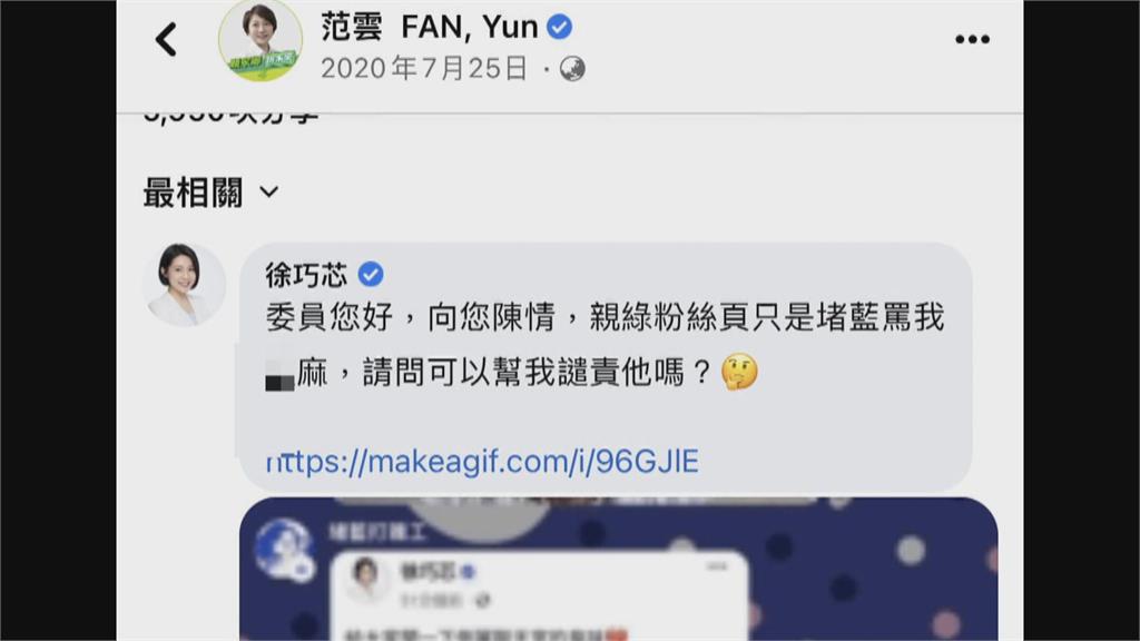 徐巧芯指遭親綠粉專辱罵 范雲提「這件事」反擊