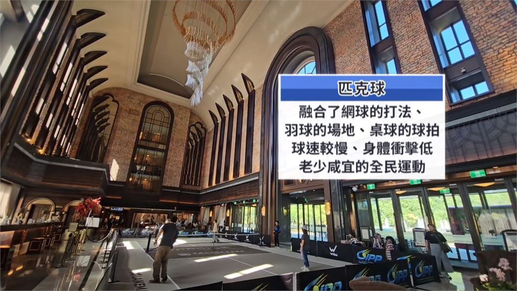 匹克球場當飯店宣傳噱頭被騙？　顧客到現場竟「只能拍照」