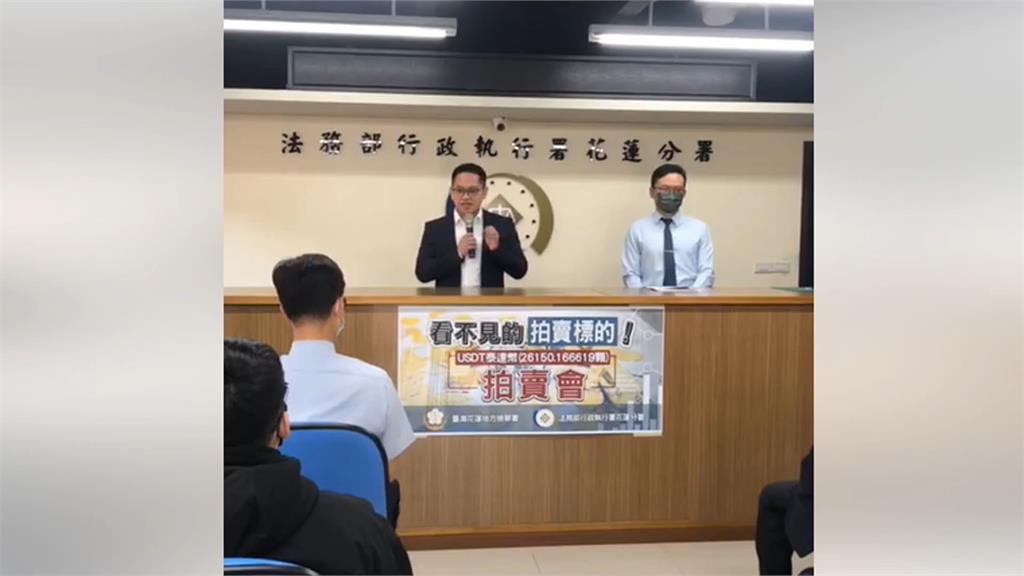 看不見的標的!花蓮分署拍賣「泰達幣」 競標20次81.6萬賣出
