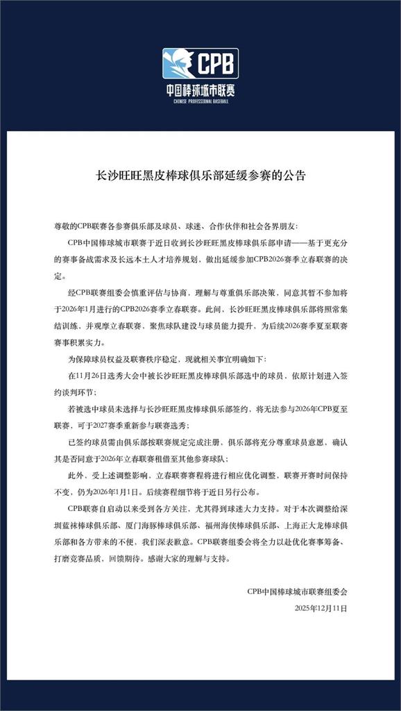 棒球／開賽前夕卻突然少一隊？「長沙旺旺黑皮」宣布暫緩參加中國城市棒球聯賽