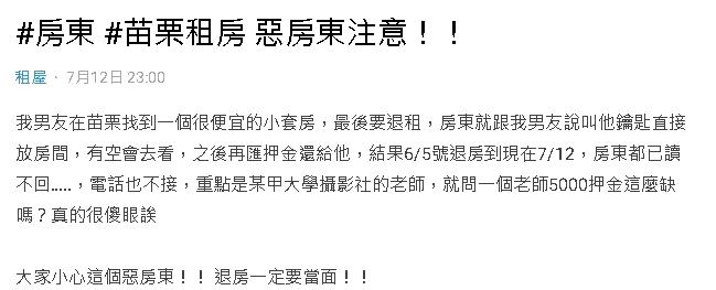 苗栗租到便宜套房！他退租拿嘸5千押金　狂催1個月遭房東已讀不回