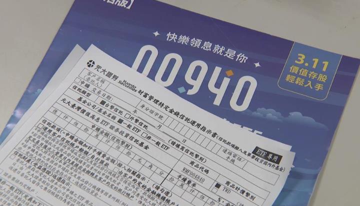 外資狠殺「00940跌回發行價」自救會該回歸？一票人揪1原因：免驚