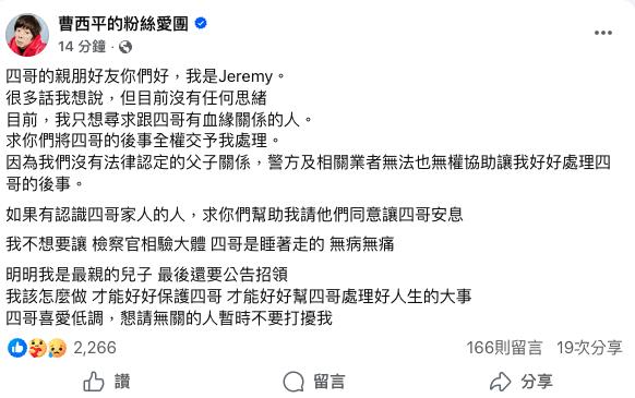 最新/曹西平66歲猝逝「生前遺產」傳全歸他!乾兒子首發聲喊話曹家人
