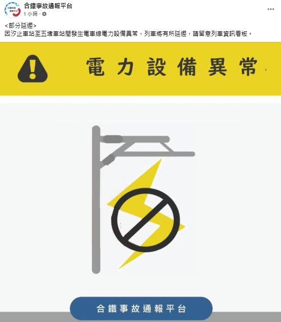 快新聞/最新!台鐵汐止=五堵電車線掉落 後續列車恐有延遲