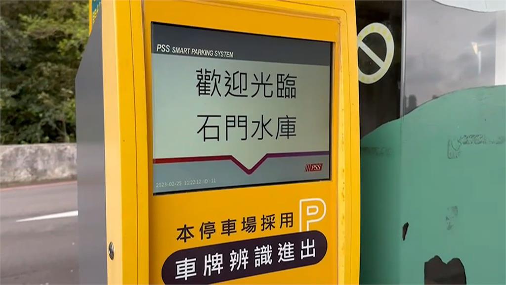 經營一年不玩了!石門水庫中止委外 民代:重新評估收費機制