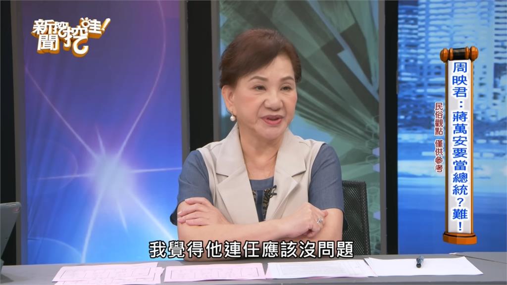 蔣萬安選不上總統！周映君再鐵口「大運已經差不多沒了」：面臨各方面壓榨