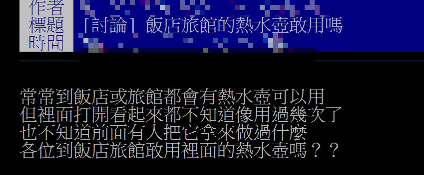 不敢用飯店熱水壺！他驚喊「聽過煮內褲的」掀論戰　網指這1物更恐怖