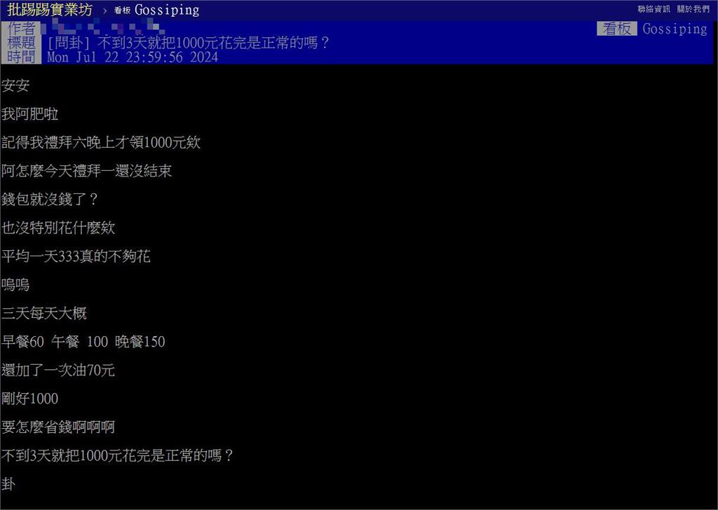 這有正常？他領「$1000活3天」哭喊不夠花…曬「消費明細」驚呆網：你超省
