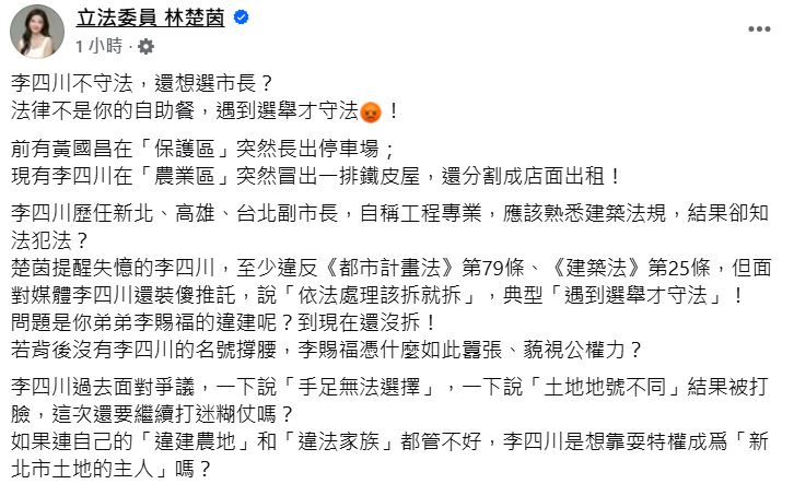 快新聞／知法犯法？李四川遭爆「農地違建」　林楚茵轟：選舉才守法