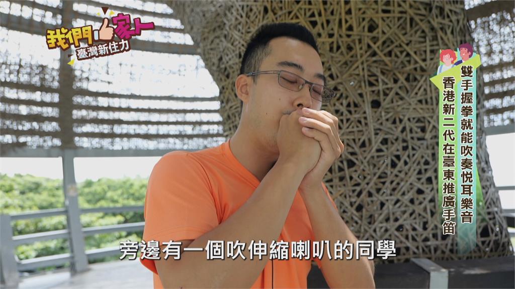 雙手握拳吹奏出樂音 香港新二代在台東推廣手笛