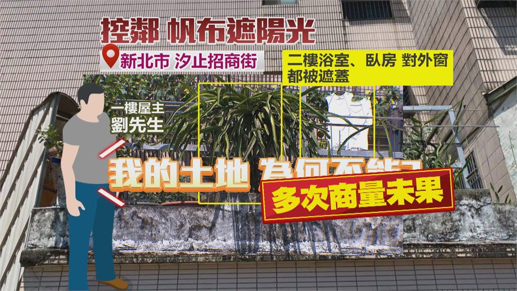 1F住戶私蓋花園又蓋帆布 鄰居反目爆衝突