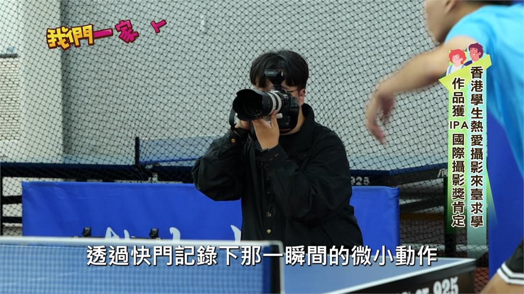 香港學生熱愛攝影來臺求學　作品獲IPA國際攝影獎肯定