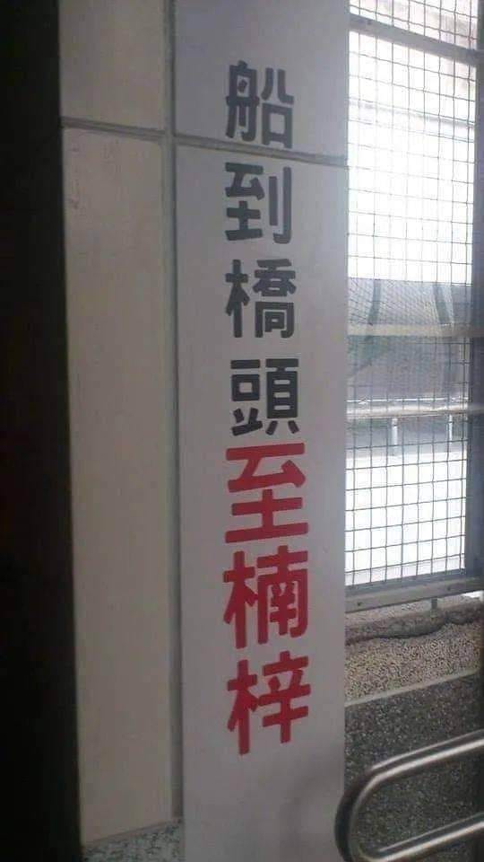 等你接龍!台鐵車站幽默「船到橋頭至楠梓」 網神回:無能維力炸醬麵