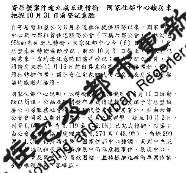 寄居蟹租屋案逾9成5完成轉銜　住都中心提醒10月底前登記