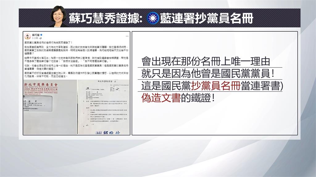 蘇巧慧控國民黨抄名冊造假 前黨員沒連署卻收到查詢單