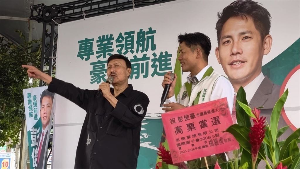余天助陣! 彭俊豪拚桃園議員四連霸 上千人吶喊凍蒜
