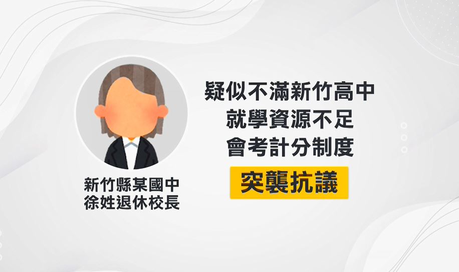 竹縣府辦升旗典禮 婦人突衝上台嗆「教育局長下台」