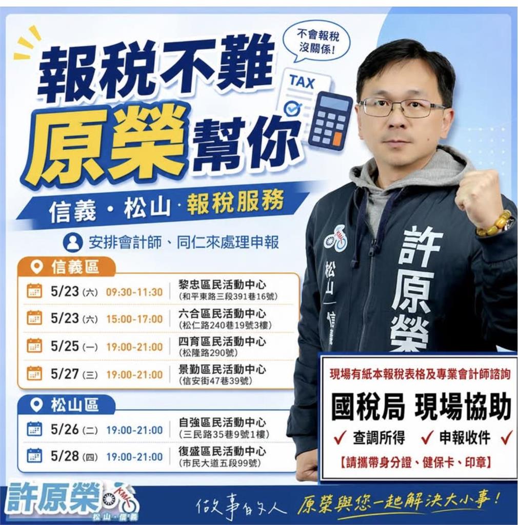 拚松山信義! 許原榮舉辦「報稅便民服務」