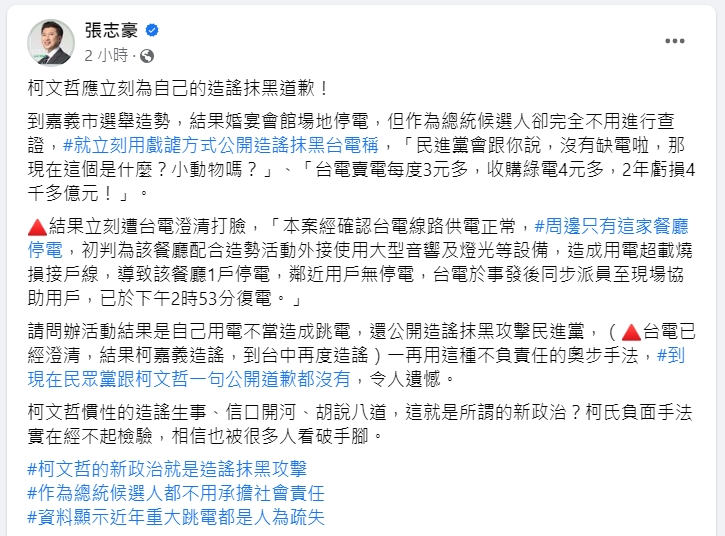 快新聞／柯文哲造勢「用電超載跳電」還扯缺電　張志豪：慣性的造謠生事