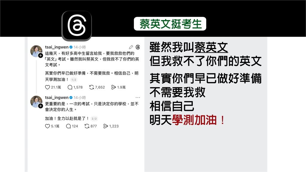 學測登場! 網路分享考生"求救英文" 蔡英文喊話:相信自己