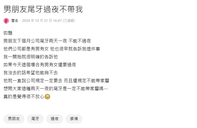 男友尾牙要過夜還列「2規定」!她驚覺不對求助遭網嗆:是在耍寶?