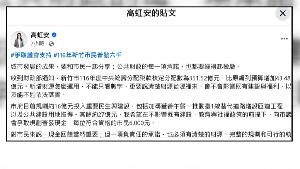 高虹安宣布新竹市擬普發6千元　莊競程：早承諾當選普發1萬