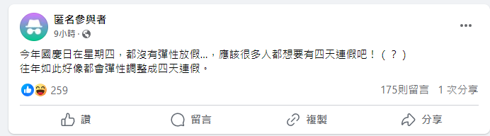 國慶日只放1天不夠爽？他嘆「大家還是想放4天吧？」遭眾人指1點打臉