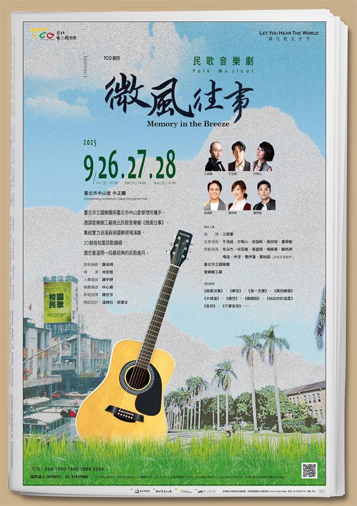 民歌結合國樂 音樂劇《微風往事》重現民歌黃金歲月