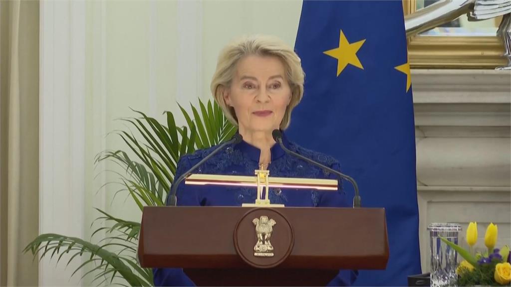 強化夥伴關係！　歐盟、印度簽署史上規模最大貿易協議