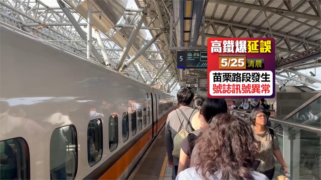 高鐵"號誌訊號異常"大延誤 旅客:遲到兩小時了