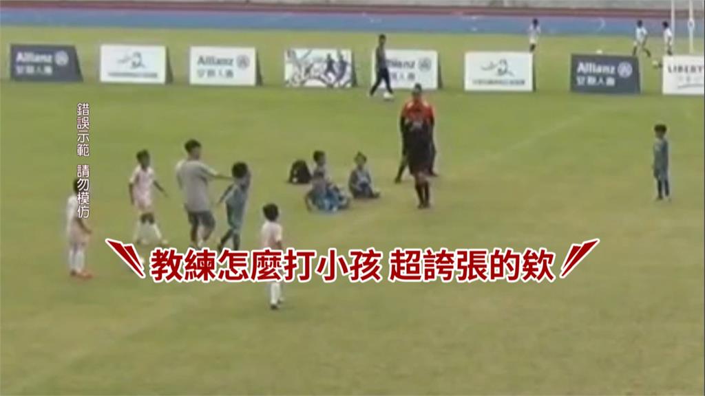 足球賽疑球員動作過大釀碰撞　對方教練不滿推小球員惹怒家長
