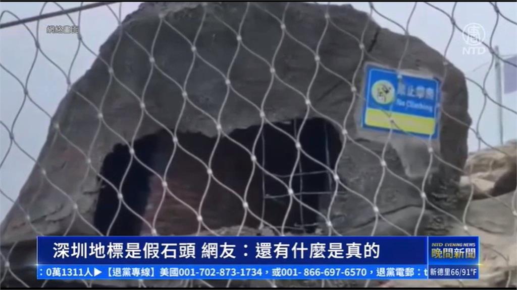 又造假！中國深圳第一峰巨石露出鋼筋　網友：被騙20年