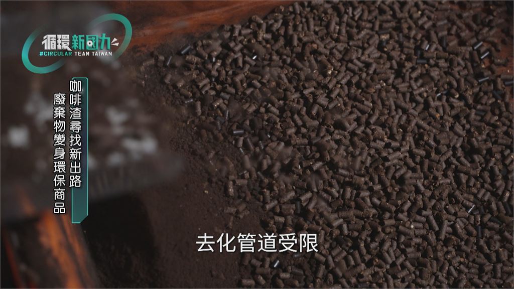 循環新國力/咖啡渣變身黑金 打造資源循環新價值