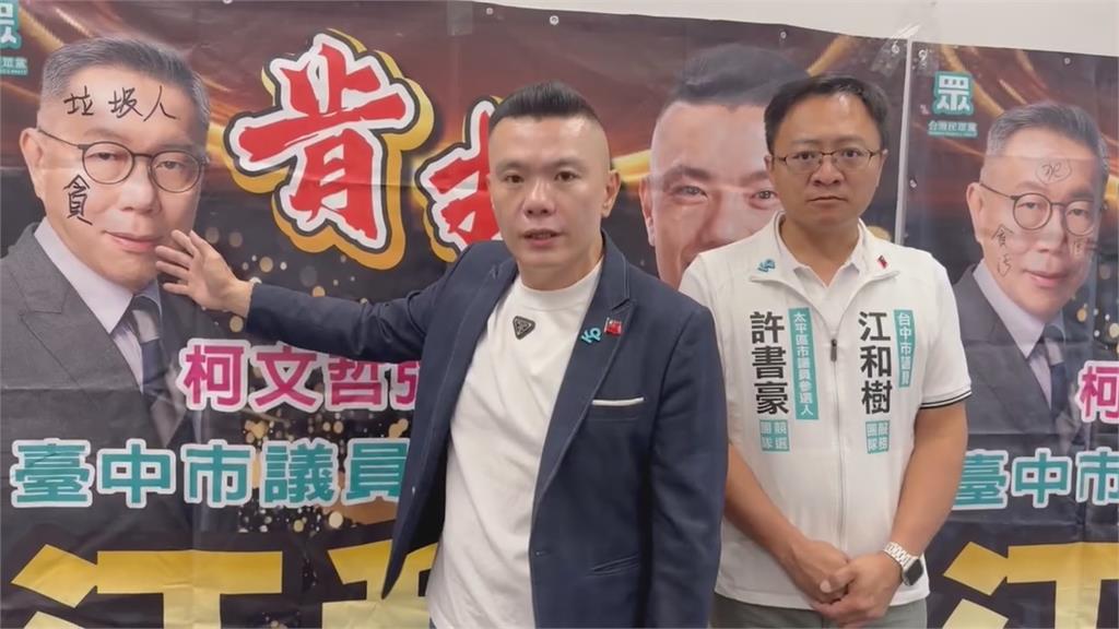 柯文哲臉上遭塗鴉不雅字眼　江和樹怒報警抓人「絕不和解」