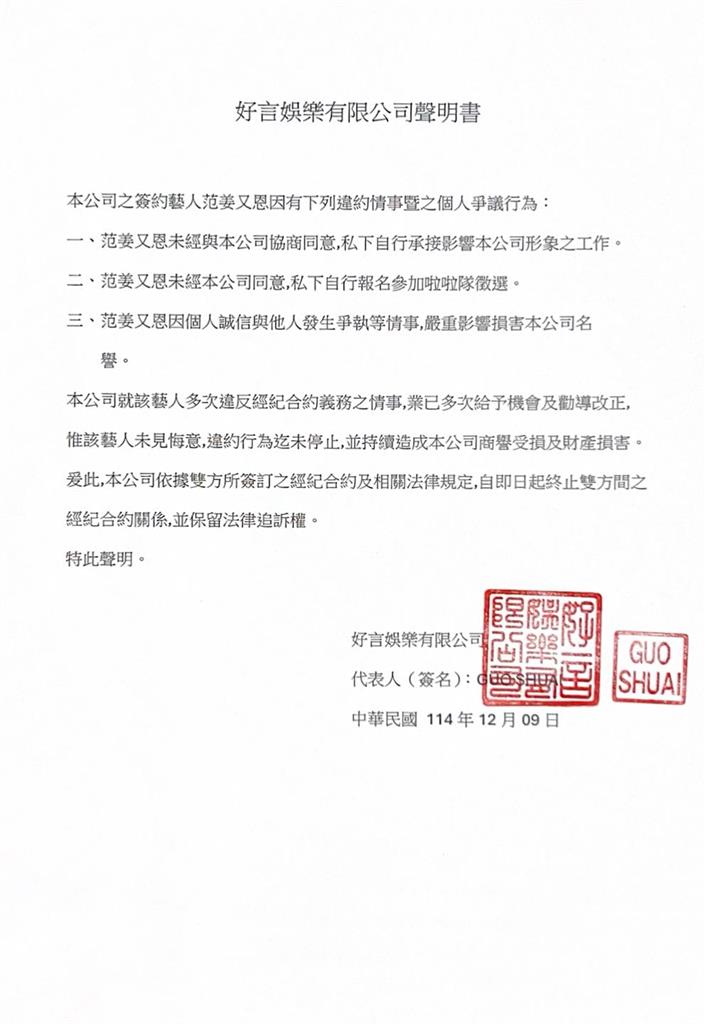 「范姜」又出事了!遭經紀公司終止合約「3罪狀大踩線」粉一看嘆:這樣是對的