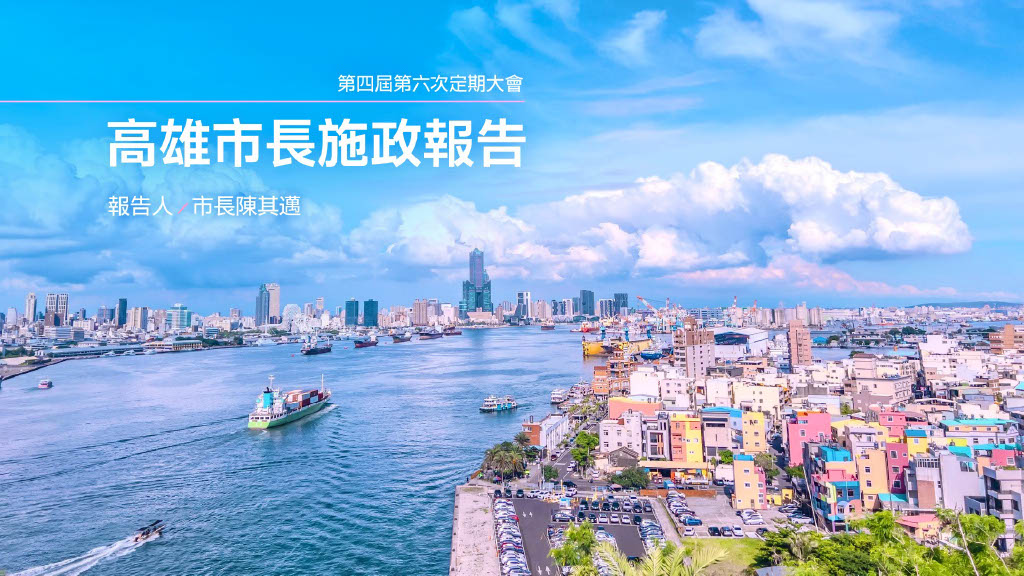 快新聞/高雄大進化!滿意度六都第一 陳其邁揭四大施政藍圖