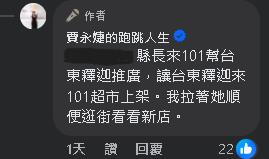 101貴婦團驚見縣長饒慶鈴 身上行頭曝網罵「台東窮成那樣...」賈永婕解釋了