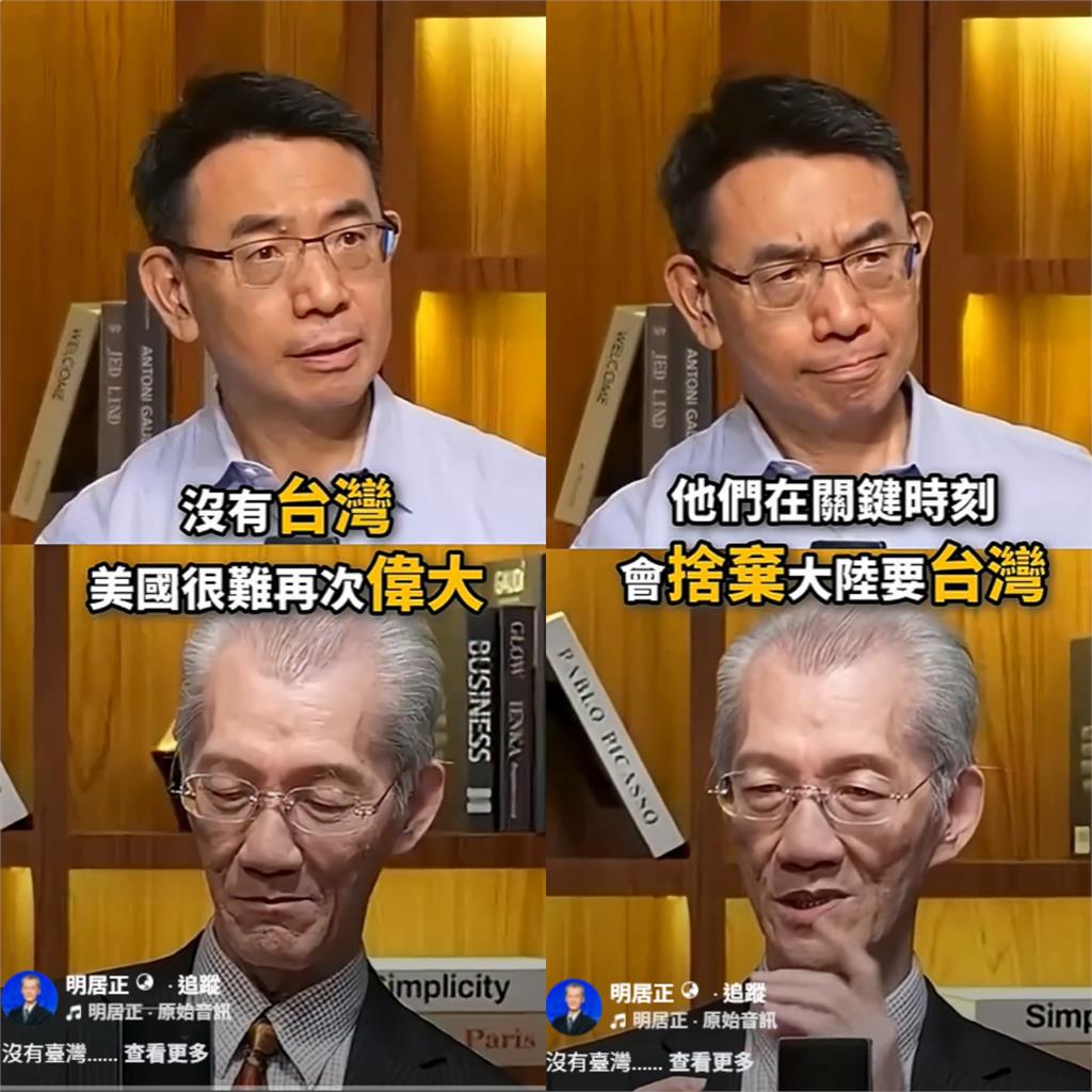 丟了台灣「美國無法再次偉大」！明居正「指1點」揭中國硬傷：關鍵時刻會選台