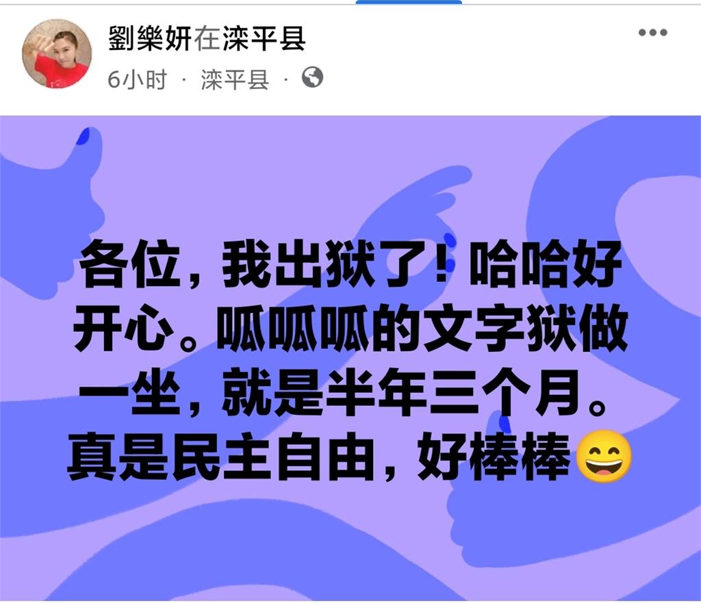 想吸自由的空氣？劉樂妍「臉書解封」嗨翻天…網酸：黨知道你翻墻嗎