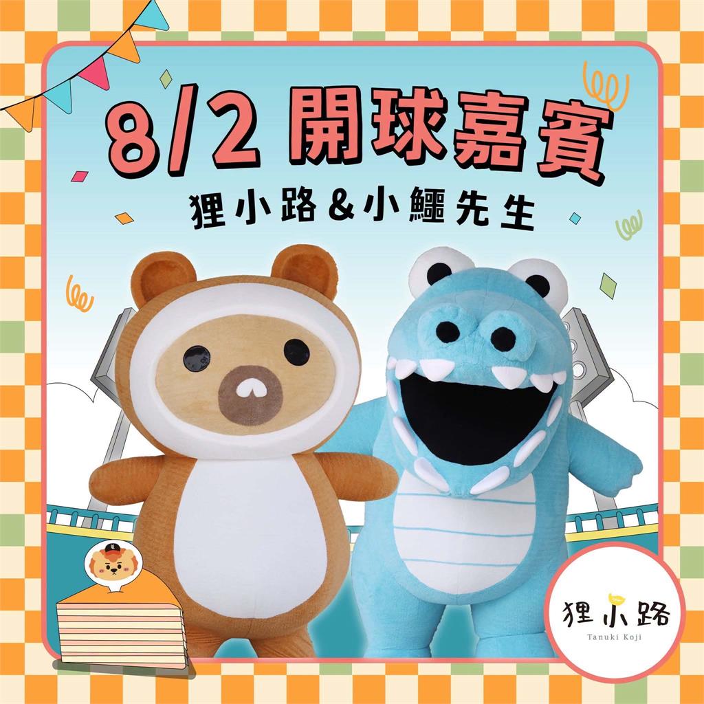  中職／統一獅最「甜」的開球嘉賓來了！「波堤獅」與「狸小路」將登台南亞太投手丘