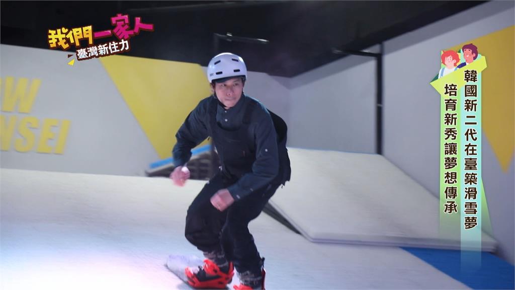 中韓新二代在台築滑雪夢  培育新秀讓夢想傳承