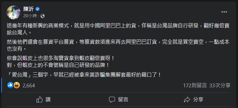 揭中國貨「靠這招」翻倍賣!陳沂開轟:「愛台灣」早成詐騙解套藉口