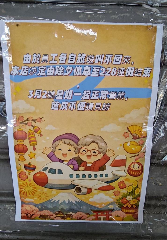 員工過年休太爽「開工叫不回來」！老闆急貼公告喊「這29字」網全跪：太幸福