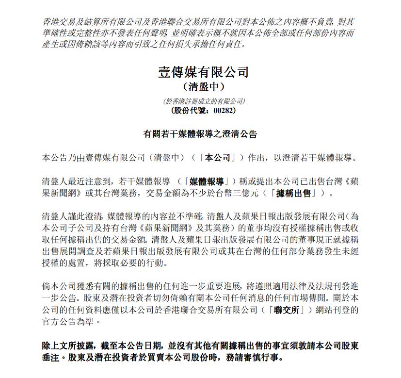 不賣了？打臉台灣「蘋果新聞網」交接聲明　香港壹傳媒：未授權出售