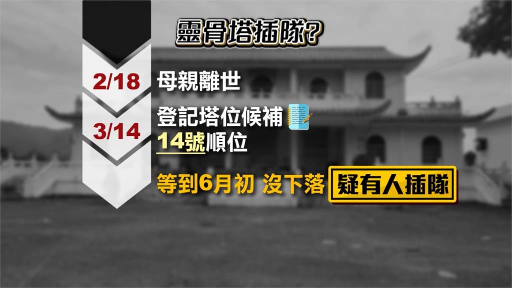排靈骨塔爆出插隊? 家屬投訴比母親晚過世亡者已入塔