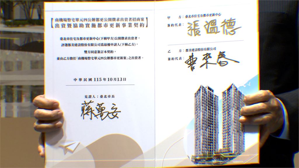 南機場單元四都更完成簽約 蔣萬安盼打造宜居社區