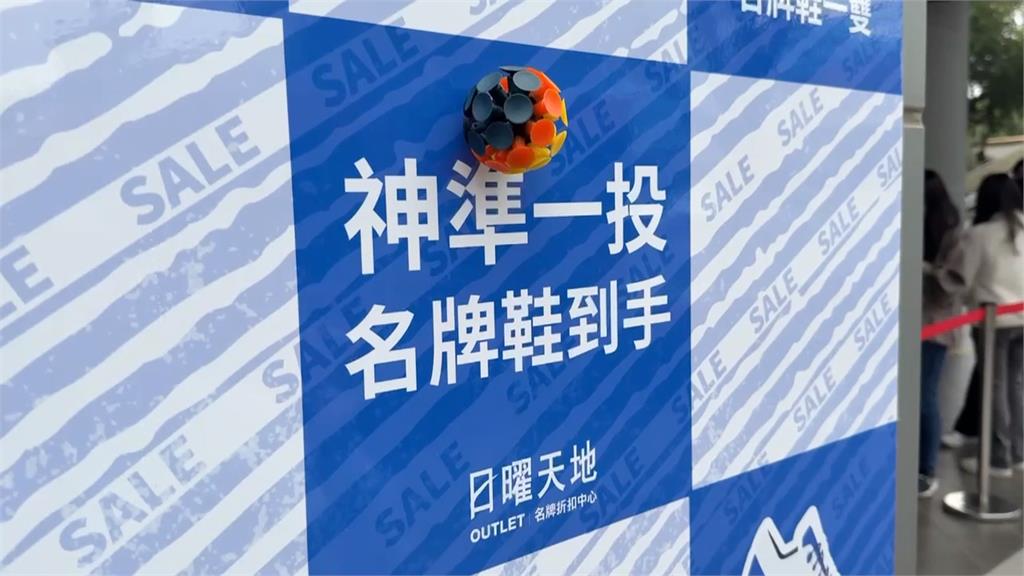 台中Outlet邀民眾化身投手　投中指定區域「名牌鞋免費送」