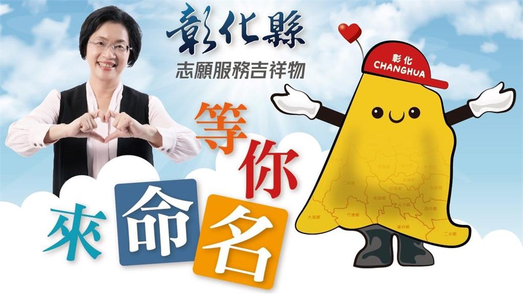 不要亂喊了!彰化奇特吉祥物命名出爐 象徵如地瓜外皮粗糙內心柔軟
